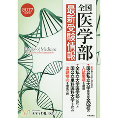 全国医学部最新受験情報　２０１７年度用