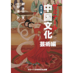 ゼミナール中国文化　カラー版　芸術編