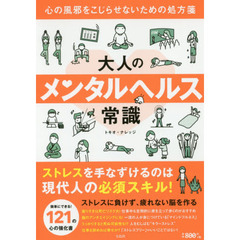 大人のメンタルヘルス常識　心の風邪をこじらせないための処方箋