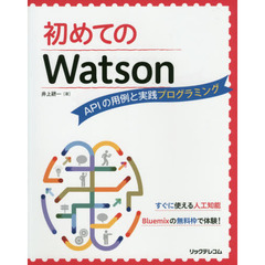 初めてのWatson APIの用例と実践プログラミング