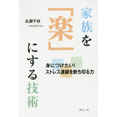 家族を「楽」にする技術　身につけたい！ストレス連鎖を断ち切る力