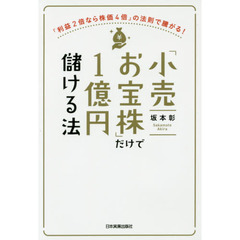 「小売お宝株」だけで１億円儲ける法　「利益２倍なら株価４倍」の法則で騰がる！