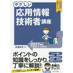 やさしい応用情報技術者講座　２０１７年版