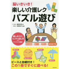 脳いきいき！楽しい介護レク　パズル遊び