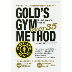 ゴールドジム・メソッドｏｖｅｒ　３５