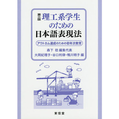 理工系学生のための日本語表現法　アウトカム達成のための初年次教育　第３版