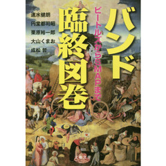 バンド臨終図巻　ビートルズからＳＭＡＰまで