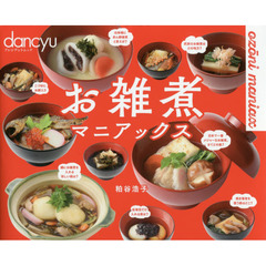 お雑煮マニアックス (dancyu特別編集 プレジデントムック)