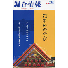 調査情報　ｎｏ．５３３（２０１６－１１－１２）　７１年めの学び　そしてリオから東京へ　永六輔さんと語った女性アナ