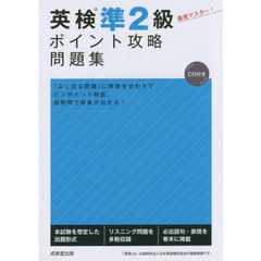 英検準２級ポイント攻略問題集　〔２０１６〕