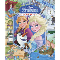 さがして! みつけて! アナと雪の女王 いつもオラフといっしょ (FIND BOOK)