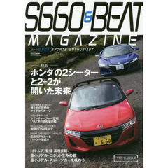 Ｓ６６０　＆　ＢＥＡＴ　ＭＡＧＡＺＩＮＥ　ｖｏｌ．０３　ホンダの２シーターと２＋２が開いた未来