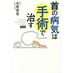 首の病気は手術で治す　改訂版