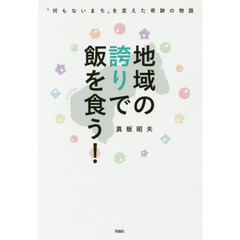地域の誇りで飯を食う！　“何もないまち”を変えた奇跡の物語