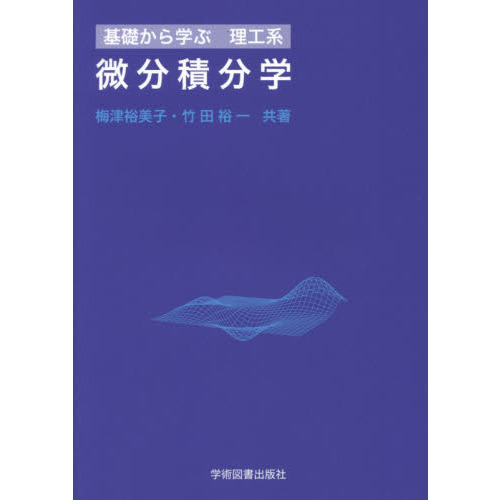 微分積分学　基礎から学ぶ理工系