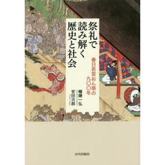 祭礼で読み解く歴史と社会　春日若宮おん祭の九〇〇年