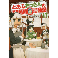 とあるおっさんのＶＲＭＭＯ活動記　１１