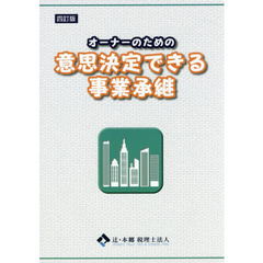 オーナーのための意思決定できる事業承継　４訂版