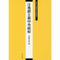 近代中国指導者評論集成　６　復刻　汪兆銘と新中央政府