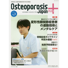 Ｏｓｔｅｏｐｏｒｏｓｉｓ　Ｊａｐａｎ　ＰＬＵＳ　骨粗鬆症と加齢性運動器疾患の総合情報誌　第１巻第４号　特集痛みのスパイラルを断つ！変形性膝関節症患者の運動指導とメンタルケア