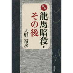 真説龍馬暗殺・その後