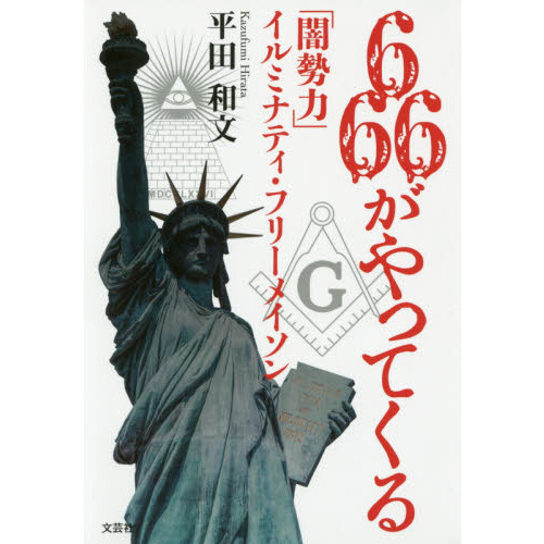 ６６６がやってくる　「闇勢力」イルミナティ・フリーメイソン