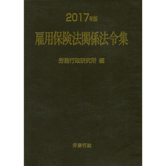 雇用保険法関係法令集　２０１７年版