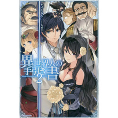 異世界人の手引き書　２