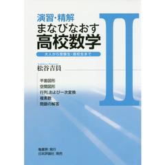 演習・精解まなびなおす高校数学　大人から受験生・高校生まで　２　平面図形　空間図形　行列，および一次変換　複素数　問題の解答