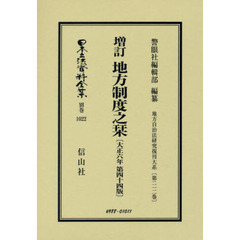 日本立法資料全集　別巻１０２２　復刻版　増訂地方制度之栞