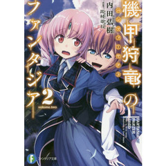 機甲狩竜（パンツァーヤクト）のファンタジア　２