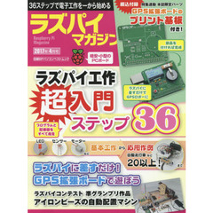 ラズパイマガジン　２０１７年４月号　電子工作超入門ステップ３６