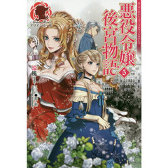 悪役令嬢後宮物語　５