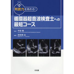 循環器超音波検査士への最短コース　判読力を高める！