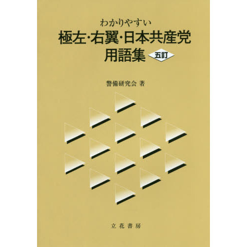 わかりやすい極左・右翼・日本共産党用語集 ５訂 通販｜セブンネットショッピング