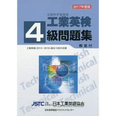 文部科学省後援工業英検４級問題集　過去試験問題収録　２０１７年度版