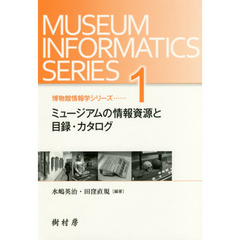 ミュージアムの情報資源と目録・カタログ