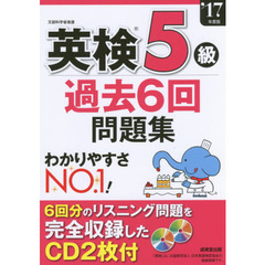 英検５級過去６回問題集　’１７年度版