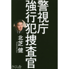 警視庁強行犯捜査官