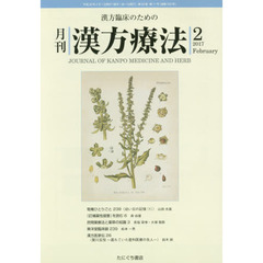 月刊漢方療法　漢方臨床のための　第２０巻第１１号（２０１７－２）