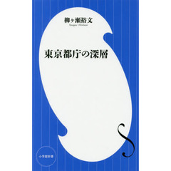 東京都庁の深層