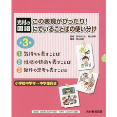この表現がぴったり！にていることばの使い分け　光村の国語　３巻セット