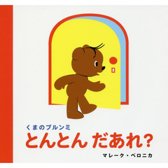 くまのブルンミとんとんだあれ？