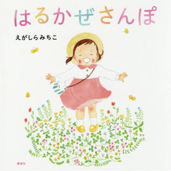 はるかぜさんぽ