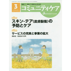 コミュニティケア　地域ケア・在宅ケアに携わる人のための　Ｖｏｌ．１９／Ｎｏ．０３（２０１７－３）　特集スキン－テア〈皮膚裂傷〉の予防とケア／サービスの充実と事業の拡大補助金・助成金の活用