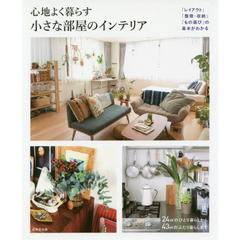 心地よく暮らす小さな部屋のインテリア
