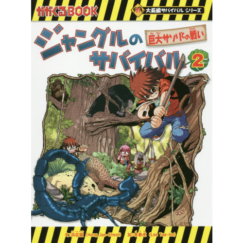 ジャングルのサバイバル 生き残り作戦 ２ 巨大サソリとの戦い 通販