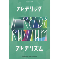 フレデリックフレデリズム