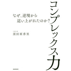 コンプレックス力　なぜ、逆境から這い上がれたのか？