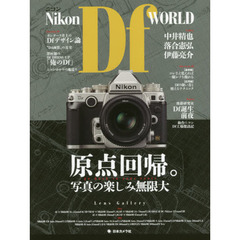 Ｎｉｋｏｎ　Ｄｆ　ＷＯＲＬＤ　原点回帰。写真の楽しみ無限大